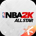 NBA2KAllStar手游 安卓版v0.1.500